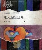 リンゴのふくろ   1968.02  PDF电子版封面    壺井栄 