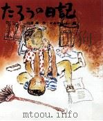 たろうの日記   1973.12  PDF电子版封面    川田進 