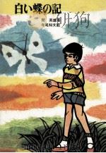 白い蝶の記   1971.10  PDF电子版封面    関英雄 