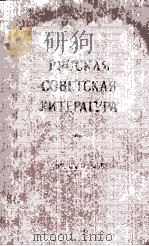 Русская советская литература :   1958  PDF电子版封面     