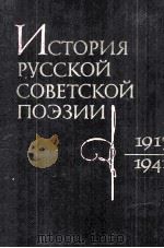 История русской советской поэзии 1917-1947（1983 PDF版）