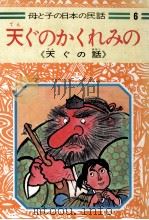 天ぐのかくれみの   1976  PDF电子版封面    たかしよいち 