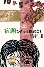 宿題ひきうけ株式会社   1973  PDF电子版封面    古田足日 