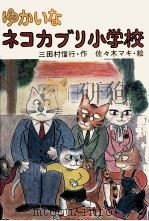 ゆかいなネコカブリ小学校   1982.06  PDF电子版封面    三田村信行 