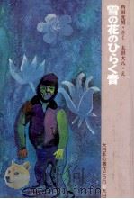 雪の花のひらく音   1979.09  PDF电子版封面    角田光男 