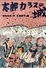 太郎カラスの城   1974.02  PDF电子版封面    角田光男 
