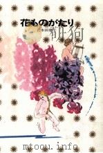 花ものがたり   1977.11  PDF电子版封面    名木田恵子 