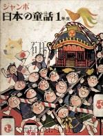 ジャンボ日本の童話 1（1971 PDF版）