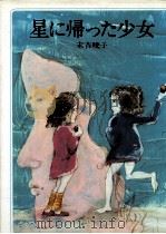 星に帰った少女   1977.03  PDF电子版封面    末吉暁子 