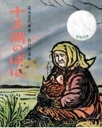 十三湖のばば   1975  PDF电子版封面    鈴木喜代春 