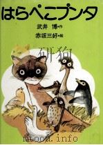 はらぺこプンタ   1977.01  PDF电子版封面    武井博 