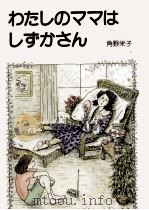 わたしのママはしずかさん   1980.03  PDF电子版封面    角野栄子 