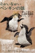 ながいながいペンギンの話   1967  PDF电子版封面    いぬいとみこ 
