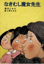 なきむし魔女先生   1979.05  PDF电子版封面    浅川じゅん 