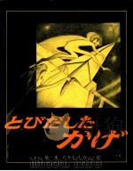 とびだしたかげ   1980.01  PDF电子版封面    くまた泉 