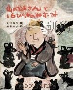 山のかあさんと16ぴきのねずみ   1972.03  PDF电子版封面    大川悦生 