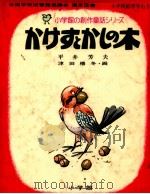 かけすとかしの木   1975.10  PDF电子版封面    平井芳夫 