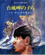 台風岬の子ら   1978.09  PDF电子版封面    久保喬 