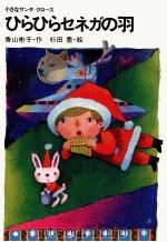 ひらひらセネガの羽   1982.12  PDF电子版封面    香山彬子 