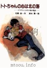 トトちゃんの心は北の海   1986.01  PDF电子版封面    竹野栄 