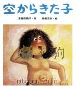 空からきた子   1979.11  PDF电子版封面    斎藤田鶴子 