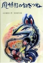風待村の銀ぎつね（1983.09 PDF版）