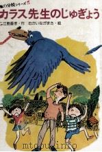カラス先生のじゅぎょう   1982.01  PDF电子版封面    比江島重孝 