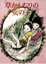 草かんむりの女の子   1985.04  PDF电子版封面    山崎なずな 