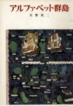 アルファベット群島（1977.03 PDF版）