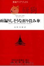 雨漏りしそうな折り畳み傘   1984.10  PDF电子版封面    San San Nwe 