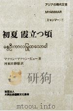 初夏霞立つ頃   1990.11  PDF电子版封面    PyūMaung Maung 