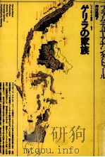 ゲリラの家族   1983.05  PDF电子版封面    Toer 