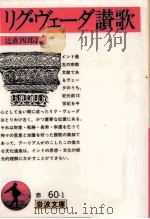 リグ·ヴェーダ讃歌   1970.05  PDF电子版封面    辻直四郎 