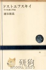 ドストエフスキイ   1965.01  PDF电子版封面    埴谷雄高 