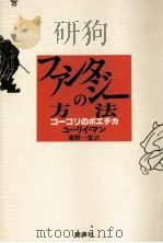 ファンタジーの方法   1992.05  PDF电子版封面    Mann 