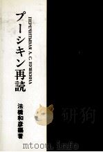 プーシキン再読   1987.12  PDF电子版封面    法橋和彦 