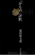 「かもめ」評釈   1978.11  PDF电子版封面    池田健太郎 