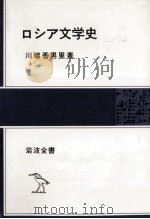 ロシア文学史   1986.09  PDF电子版封面    川端香男里 