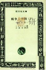 戦争と平和 2   1965.12-1967.06  PDF电子版封面    Tolstoy 