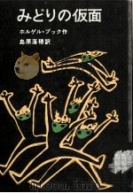 みどりの仮面   1971.12  PDF电子版封面    ХолгерПукк 