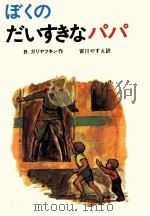 ぼくのだいすきなパパ   1971.07  PDF电子版封面    Goliavkin 