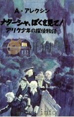 ナターシャ、ぼくを見て!   1988.12  PDF电子版封面    Aleksin 