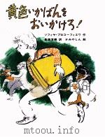 黄色いかばんをおいかけろ!   1985.04  PDF电子版封面    Prokof'eva 