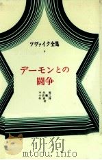 デーモンとの闘争   1973.05  PDF电子版封面    Zweig 