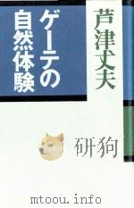 ゲーテの自然体験   1988.02  PDF电子版封面    芦津丈夫 