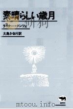 素晴らしい歳月   1982.08  PDF电子版封面    Kunze 