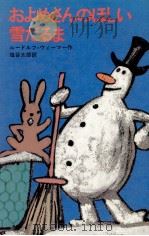 およめさんのほしい雪だるま   1982.01  PDF电子版封面    Wiemer 