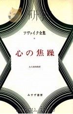 心の焦躁   1974.05  PDF电子版封面    Zweig 