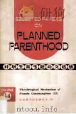 Selected Papers on Planned Parenthood Volume 14 Physiological Mechanism of Female Contraception（1978 PDF版）