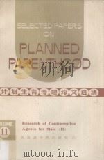 Selected Papers on Planned Parenthood Volume 11 Research of Contraceptive Agents For Male (II)   1977  PDF电子版封面     
